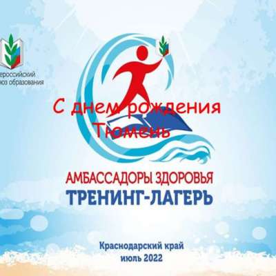 Всероссийский тренинг - лагерь "Амбассадоры здоровья"