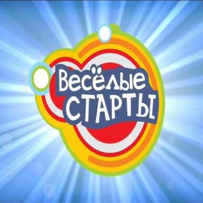 "Веселые старты" 