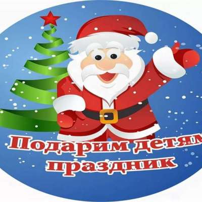 "Новый год для детей"