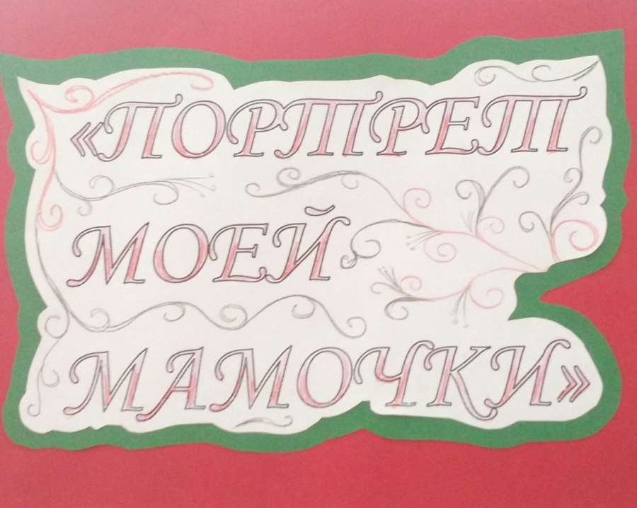 1._VY_STAVKA_-_PORTRET_MOEJ_MAMOCHKI.jpg