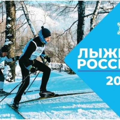 «Лыжня России – 2023».