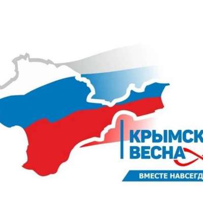 "Крымская весна"
