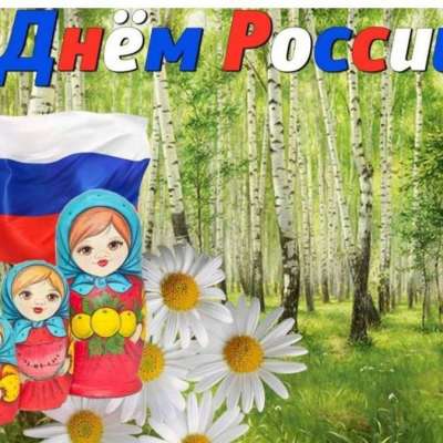 "День России"