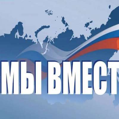Акция #МЫВМЕСТЕ
