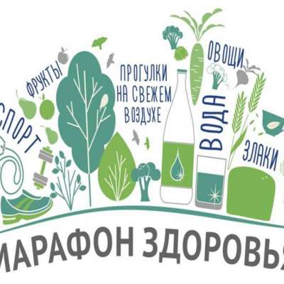 Онлайн-марафон ЗОЖ
