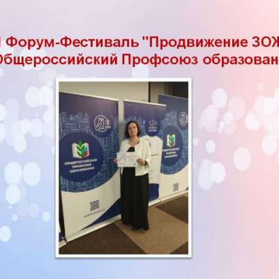 I Форум-Фестиваль "Продвижение ЗОЖ". Общероссийский Профсоюз образования.