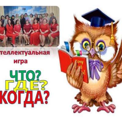 Интеллектуальная игра «Что? Где? Когда?» 